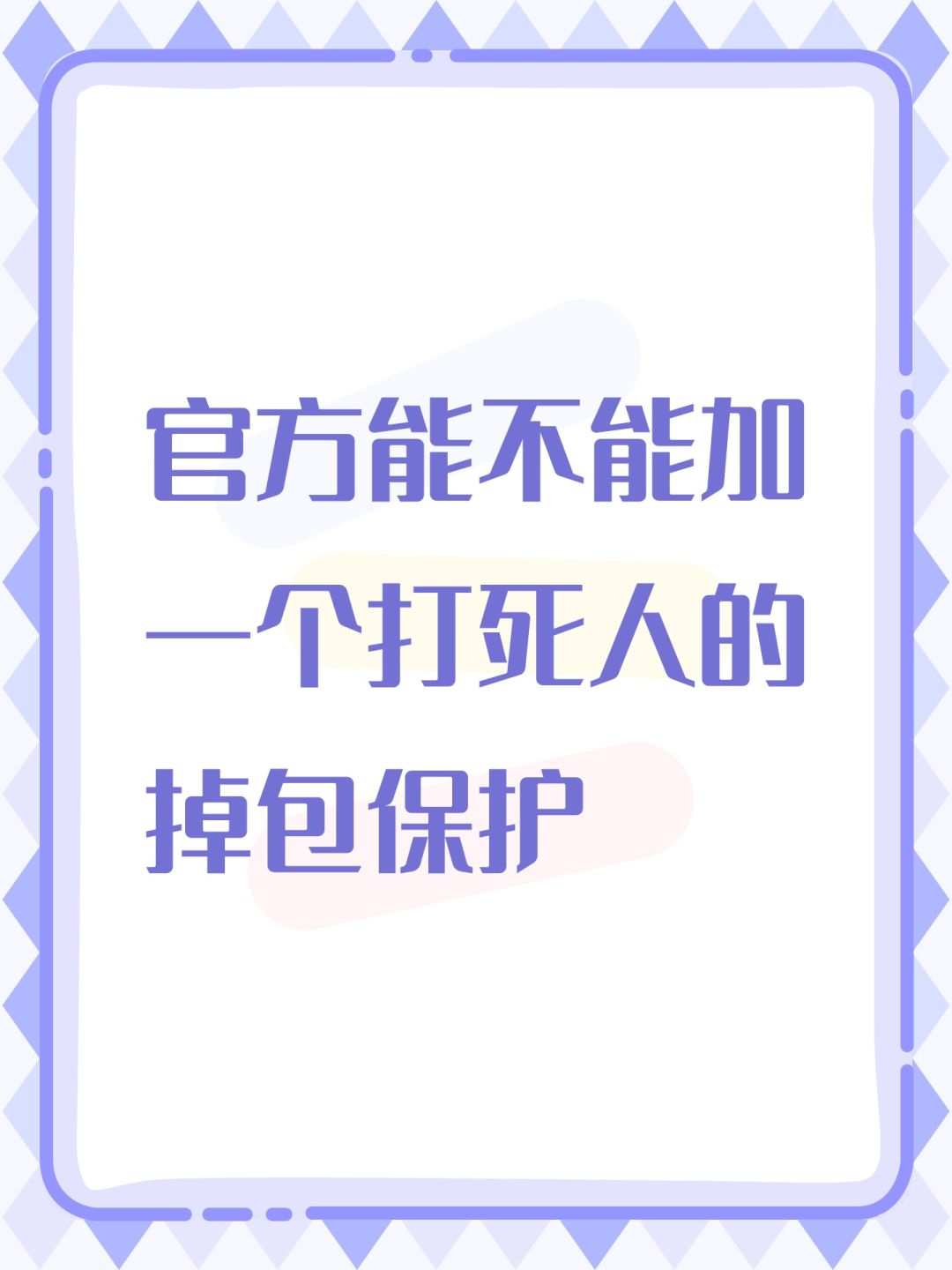 官方能不能加一个打死人的掉包保护 1