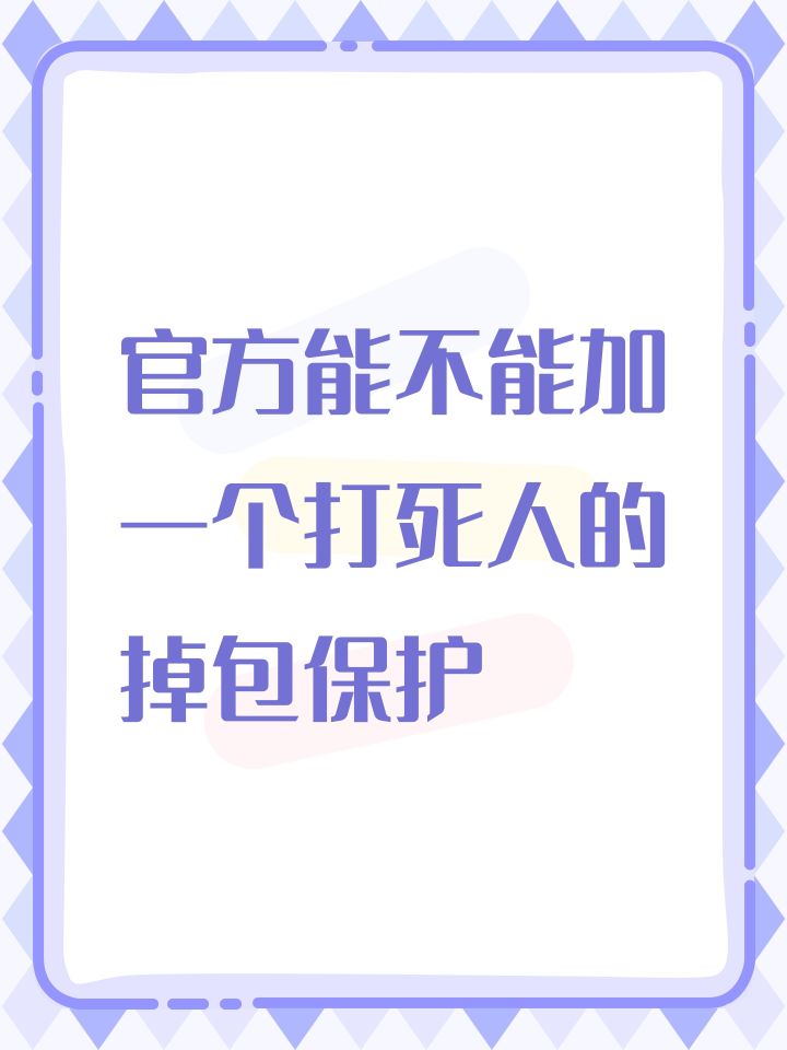 官方能不能加一个打死人的掉包保护截图