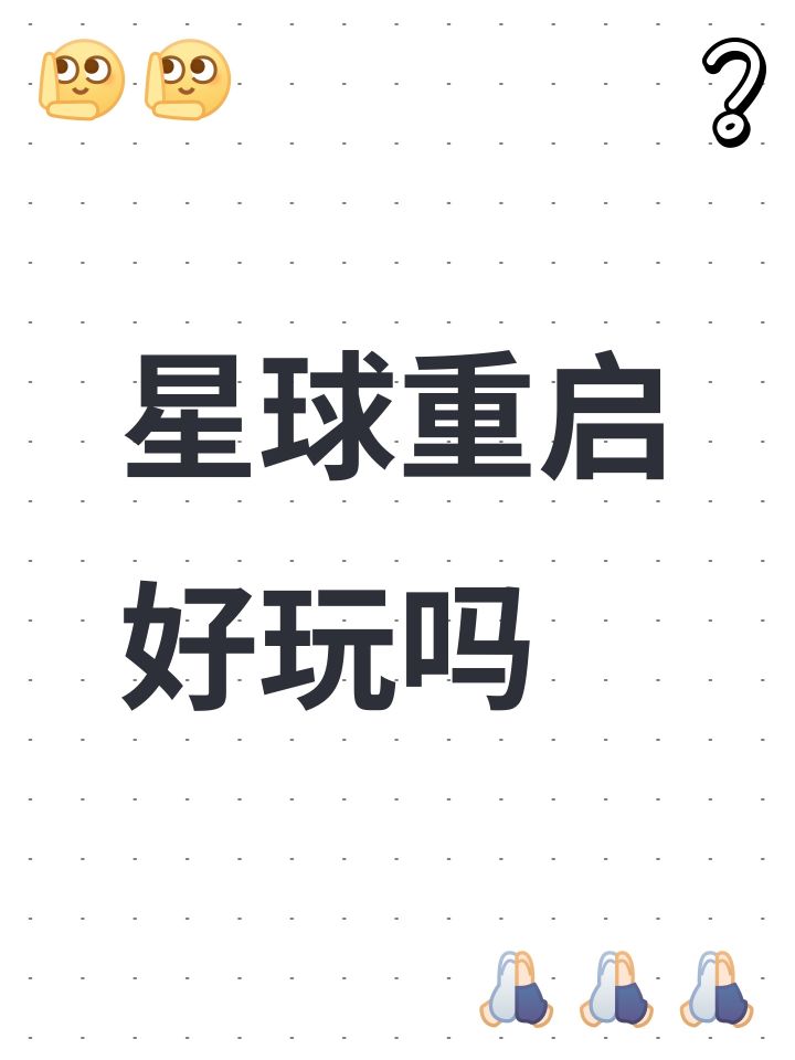 星球重启好玩吗截图
