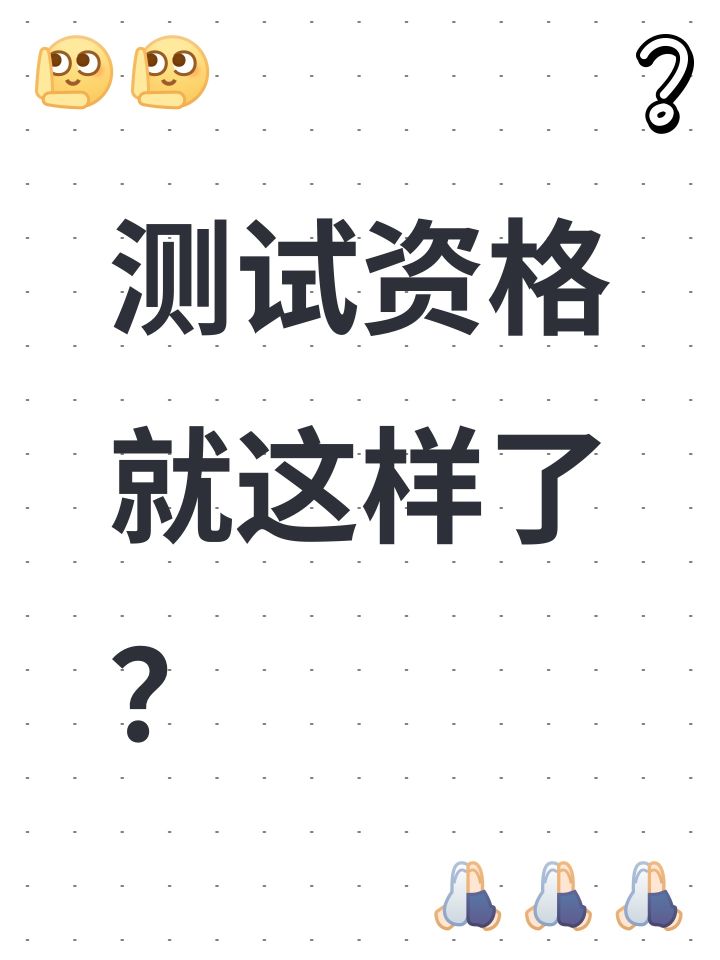 测试资格就这样了?截图