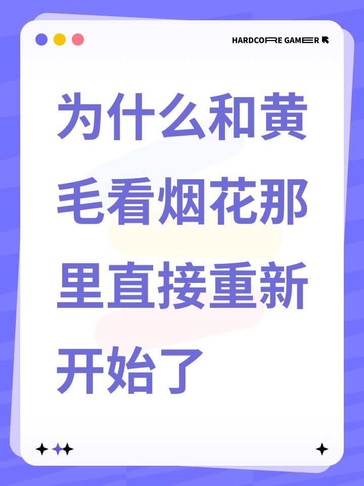 为什么和黄毛看烟花那里直接重新开始了截图