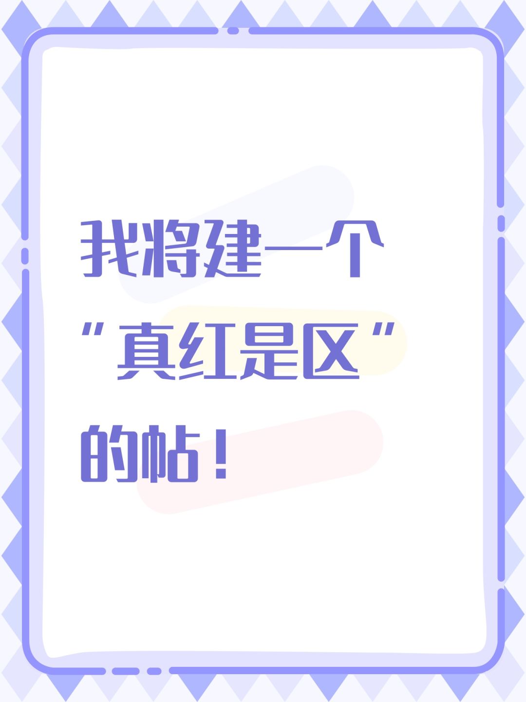 我将建一个“真红是区”的帖! 1