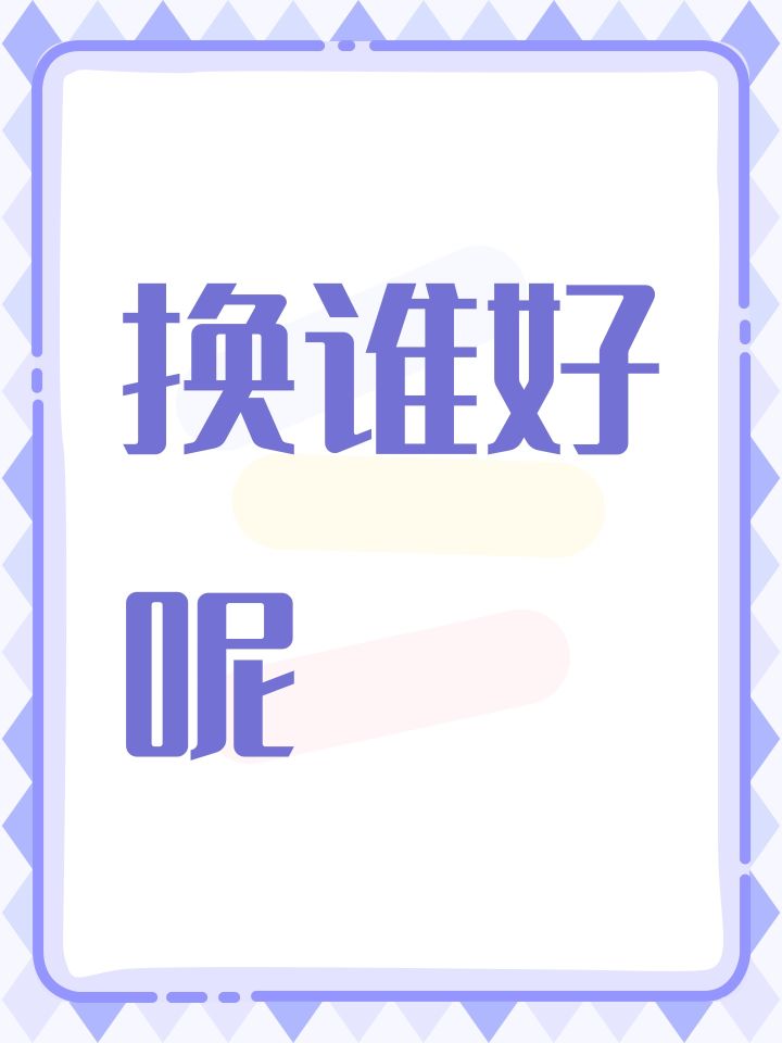 换谁好呢截图