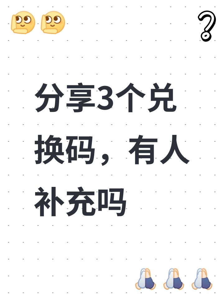分享3个兑换码,有人补充吗截图
