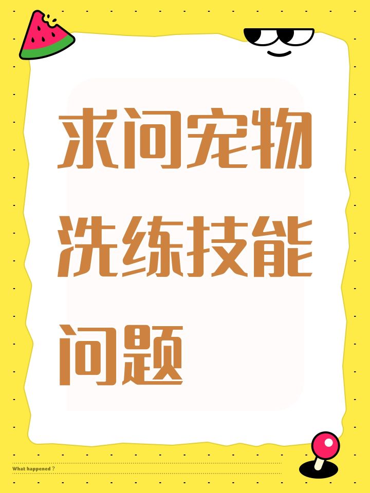 求问宠物洗练技能问题截图