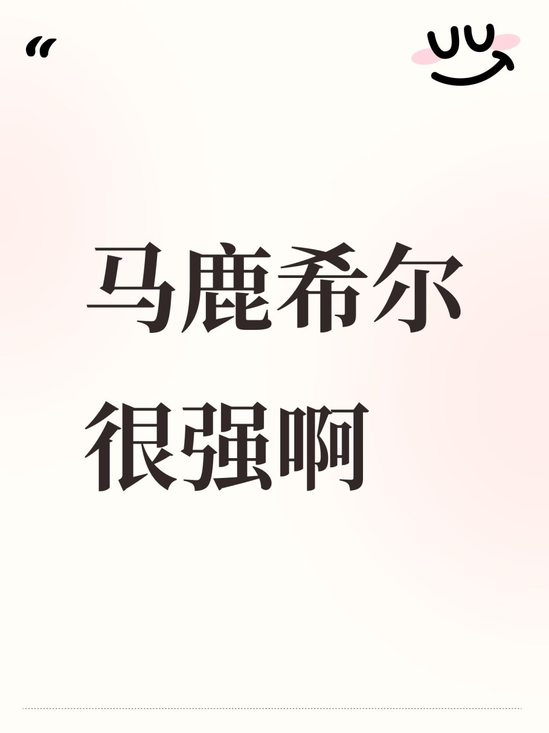 马鹿希尔很强啊 1