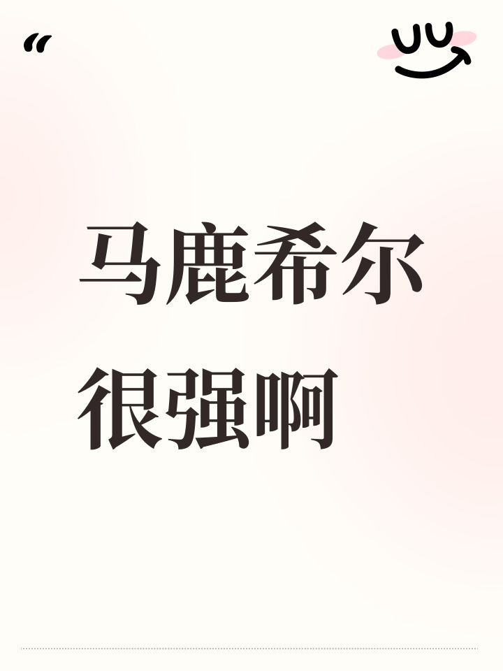 马鹿希尔很强啊截图