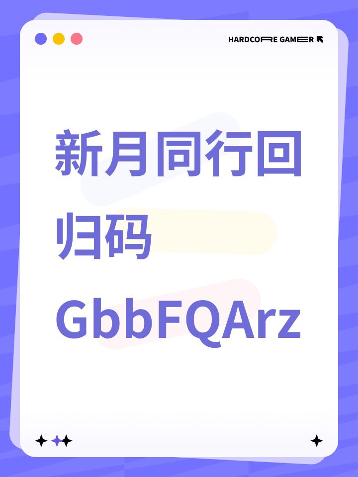新月同行回归码GbbFQArz截图