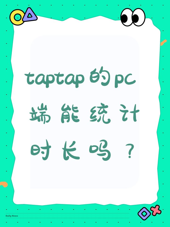 Taptap的pc版本有人用过吗？上面下载的游戏是怎么样的？另外，能统计时长吗？截图