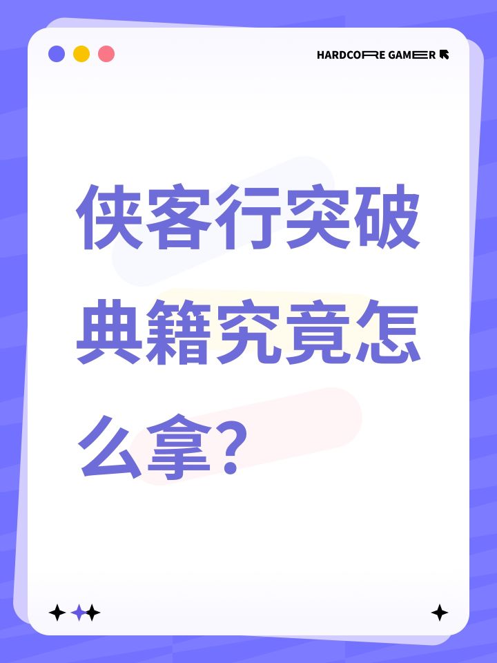 侠客行突破典籍究竟怎么拿？截图