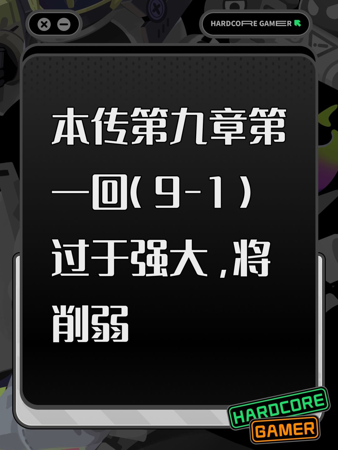 本传第九章第一回（9-1）过于强大，将削弱截图