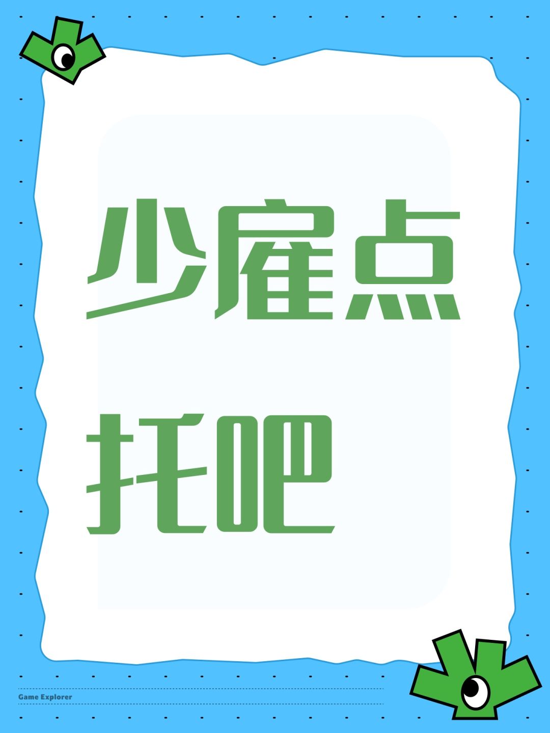 少雇点托吧 1