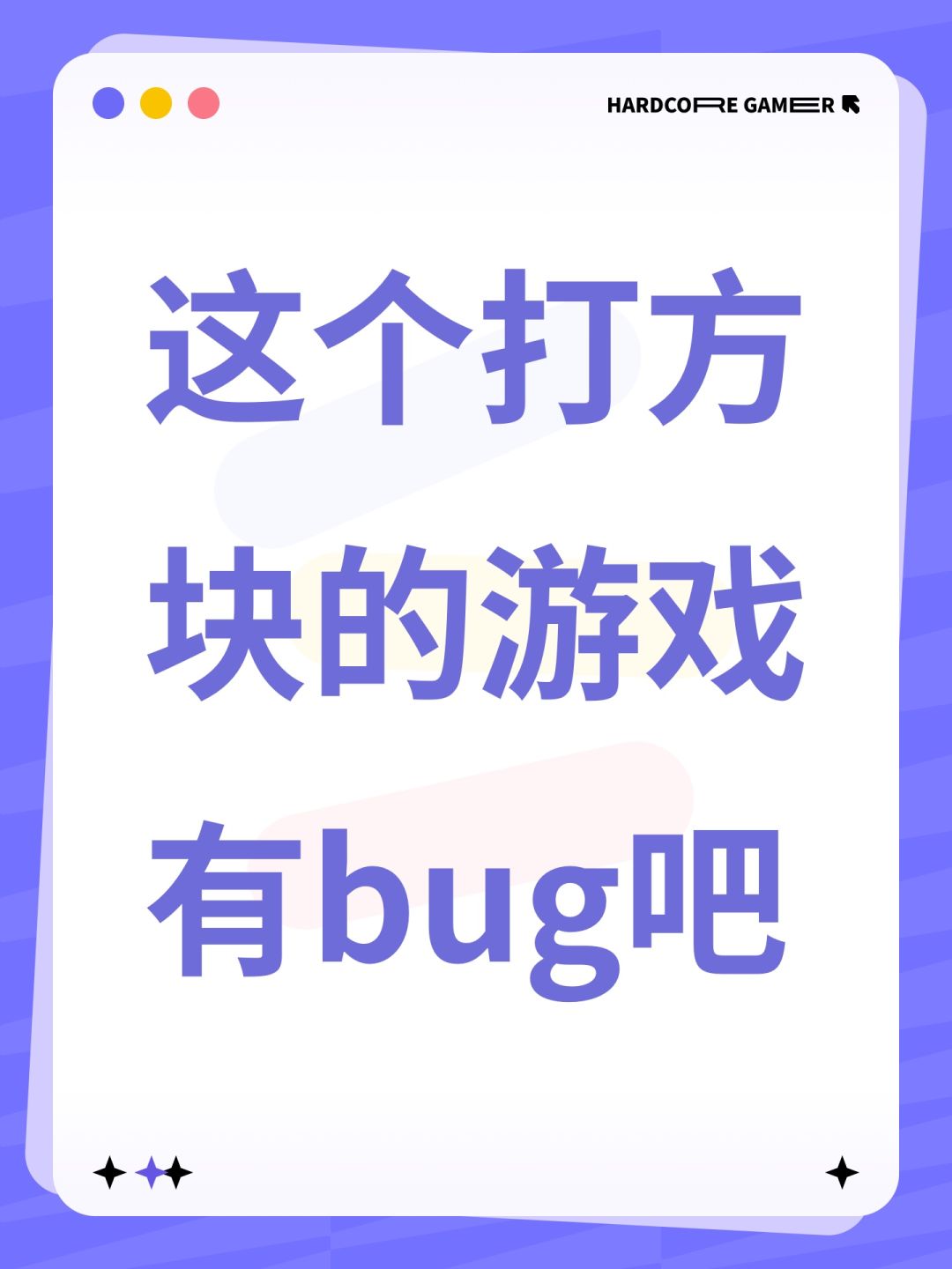 这个打方块的游戏有bug吧 1