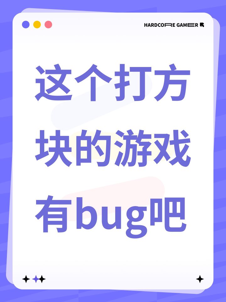 这个打方块的游戏有bug吧截图