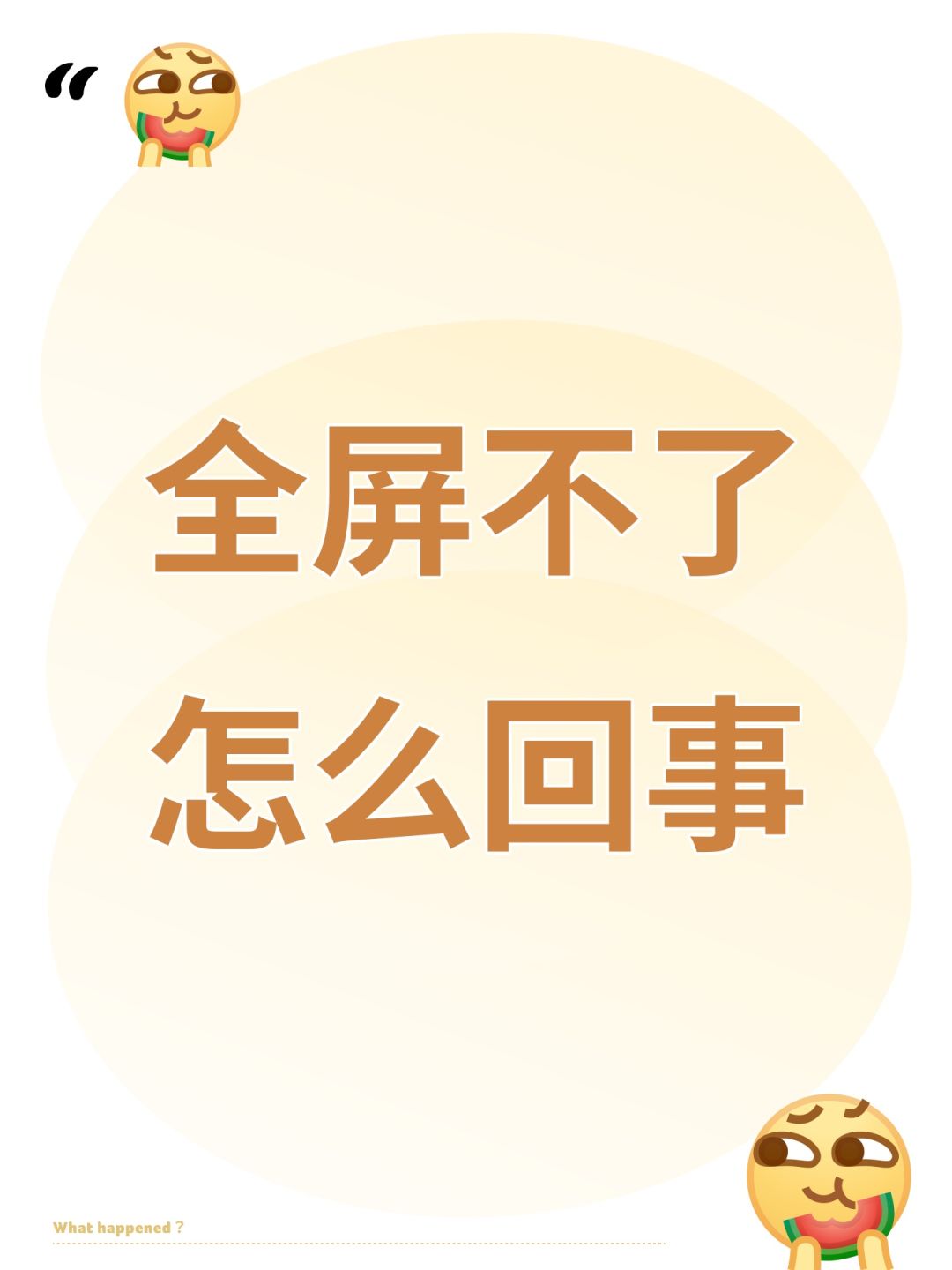 全屏不了怎么回事 1