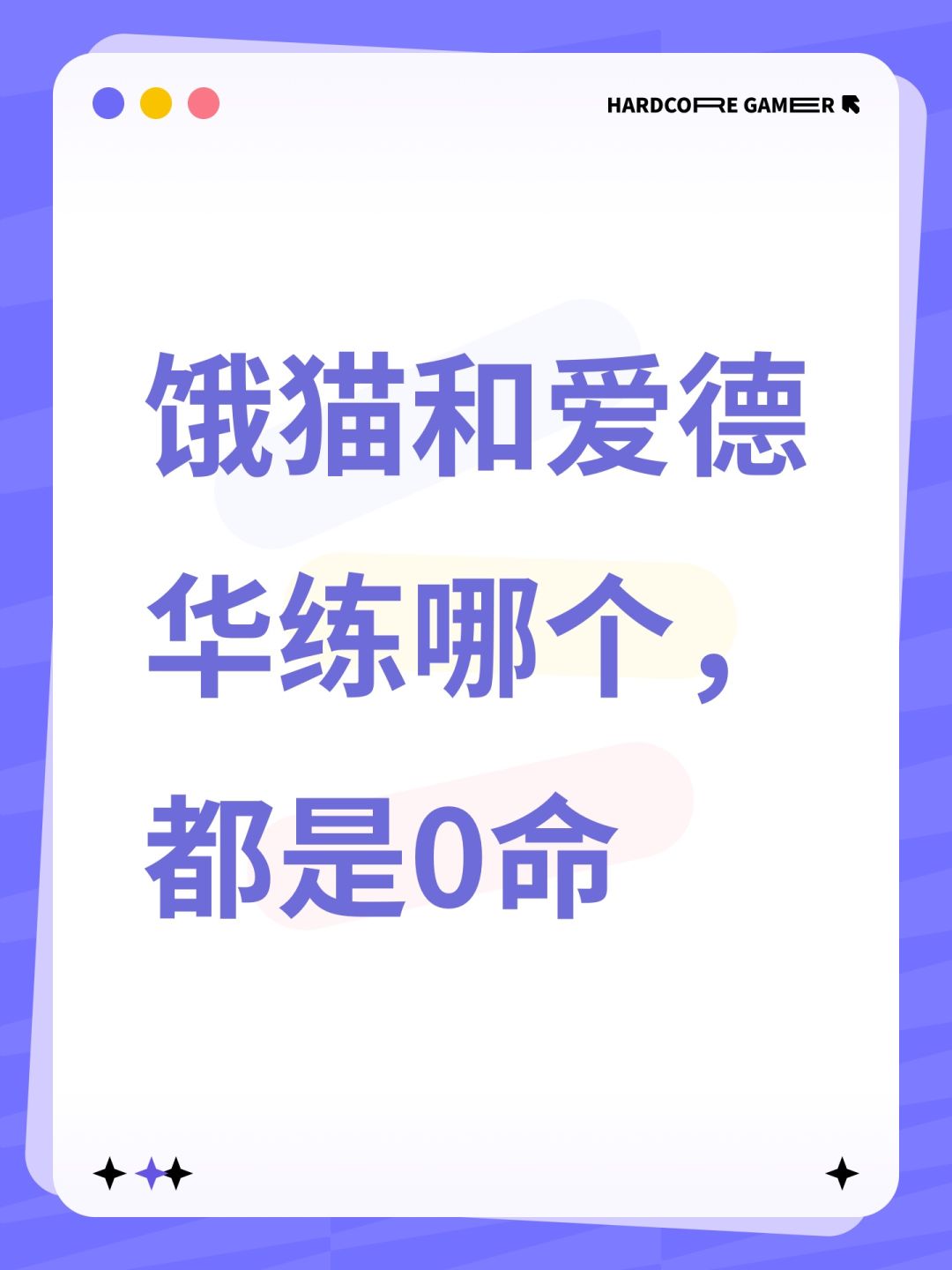饿猫和爱德华练哪个,都是0命 1