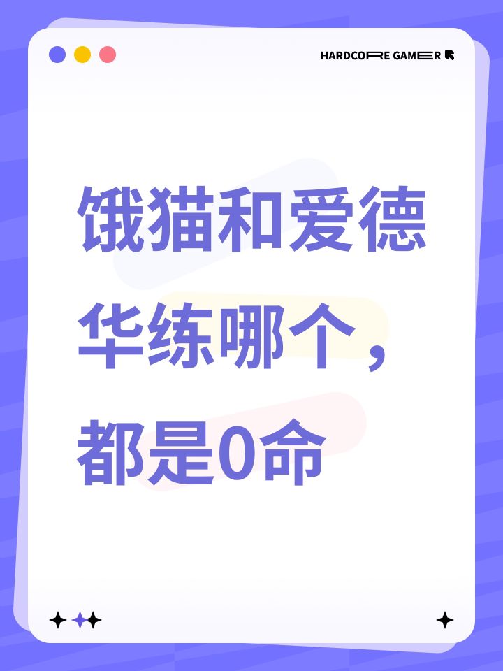 饿猫和爱德华练哪个,都是0命截图
