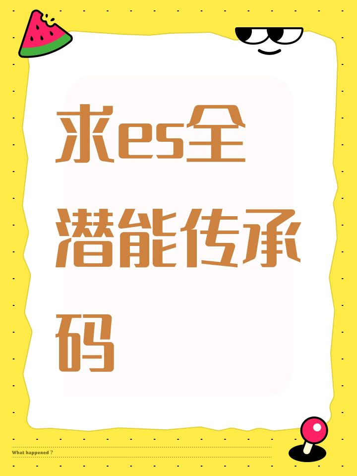求es全潜能传承吗截图