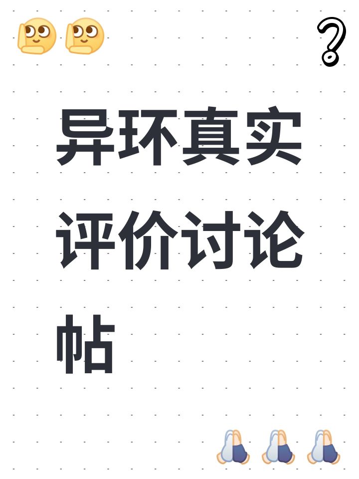 询问异环真实评价截图