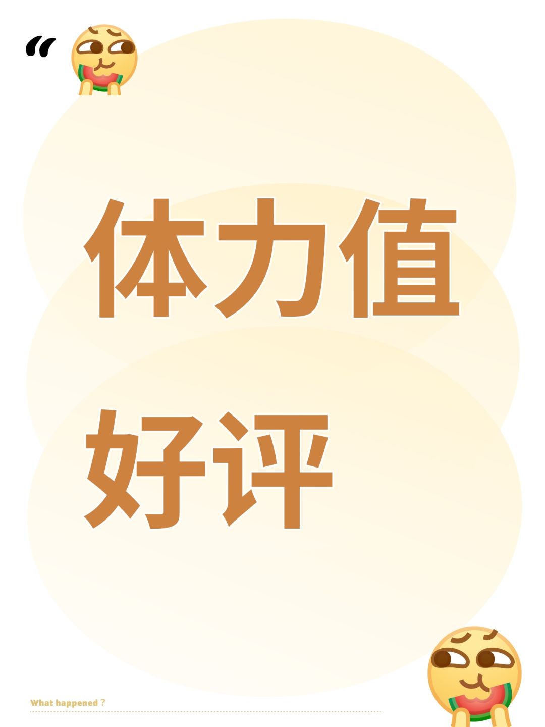 体力值好评 1