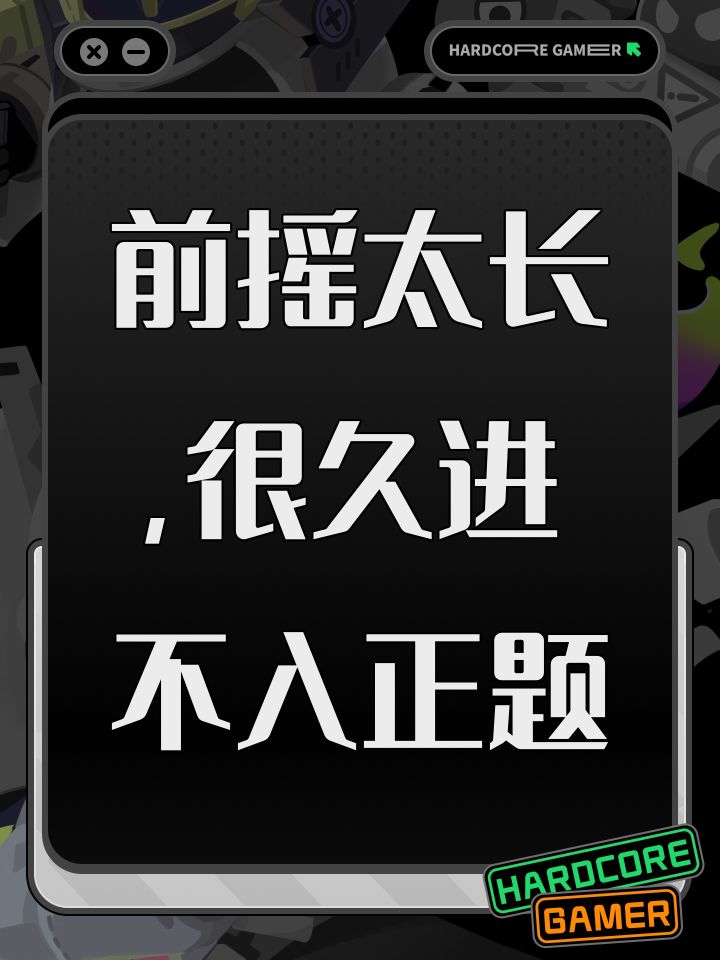 前摇太长,很久进不入正题截图
