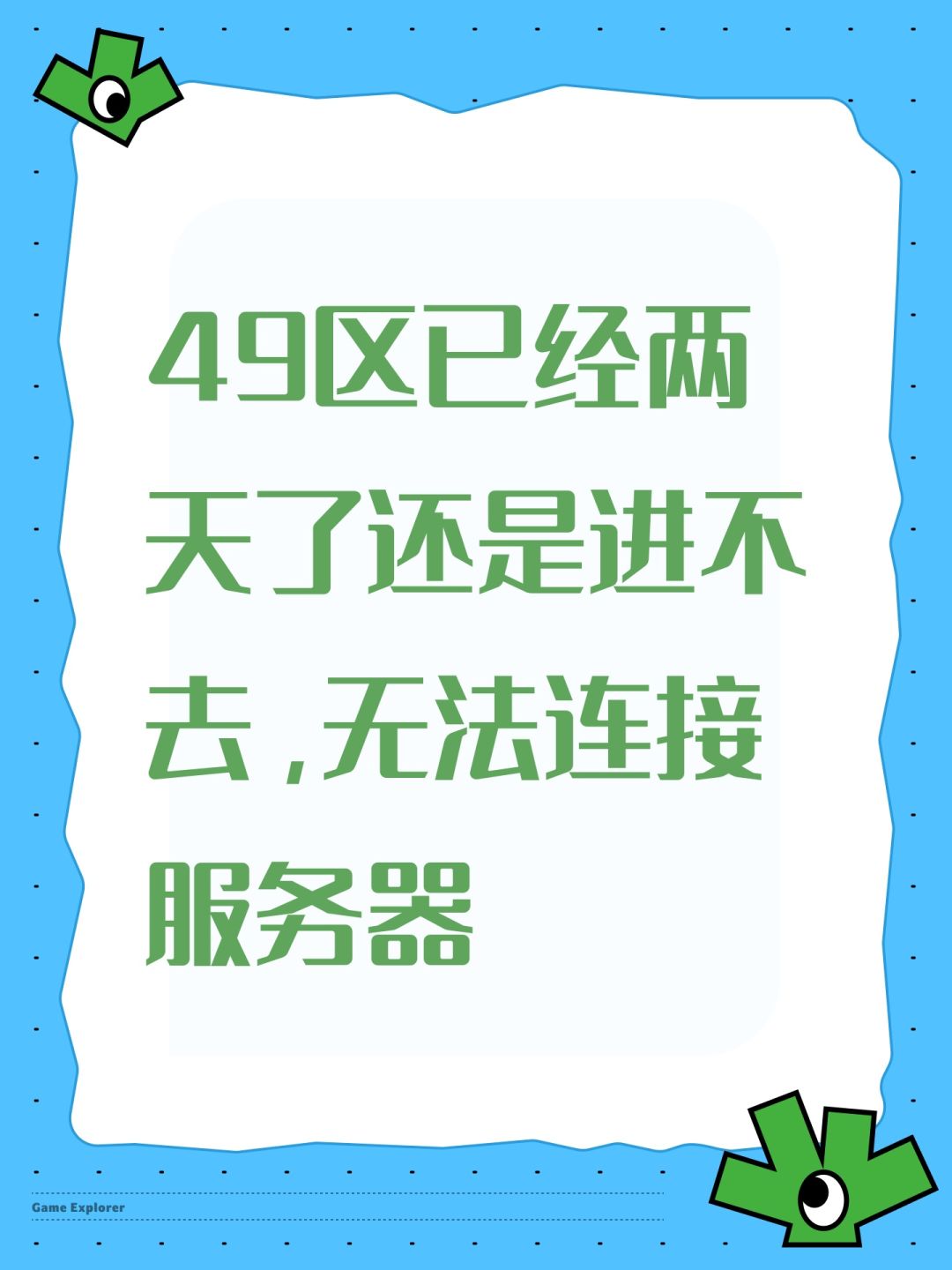 49区已经两天了还是进不去,无法连接服务器 1