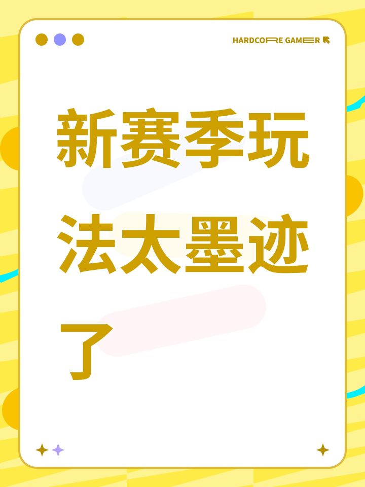 新赛季玩法太墨迹了截图