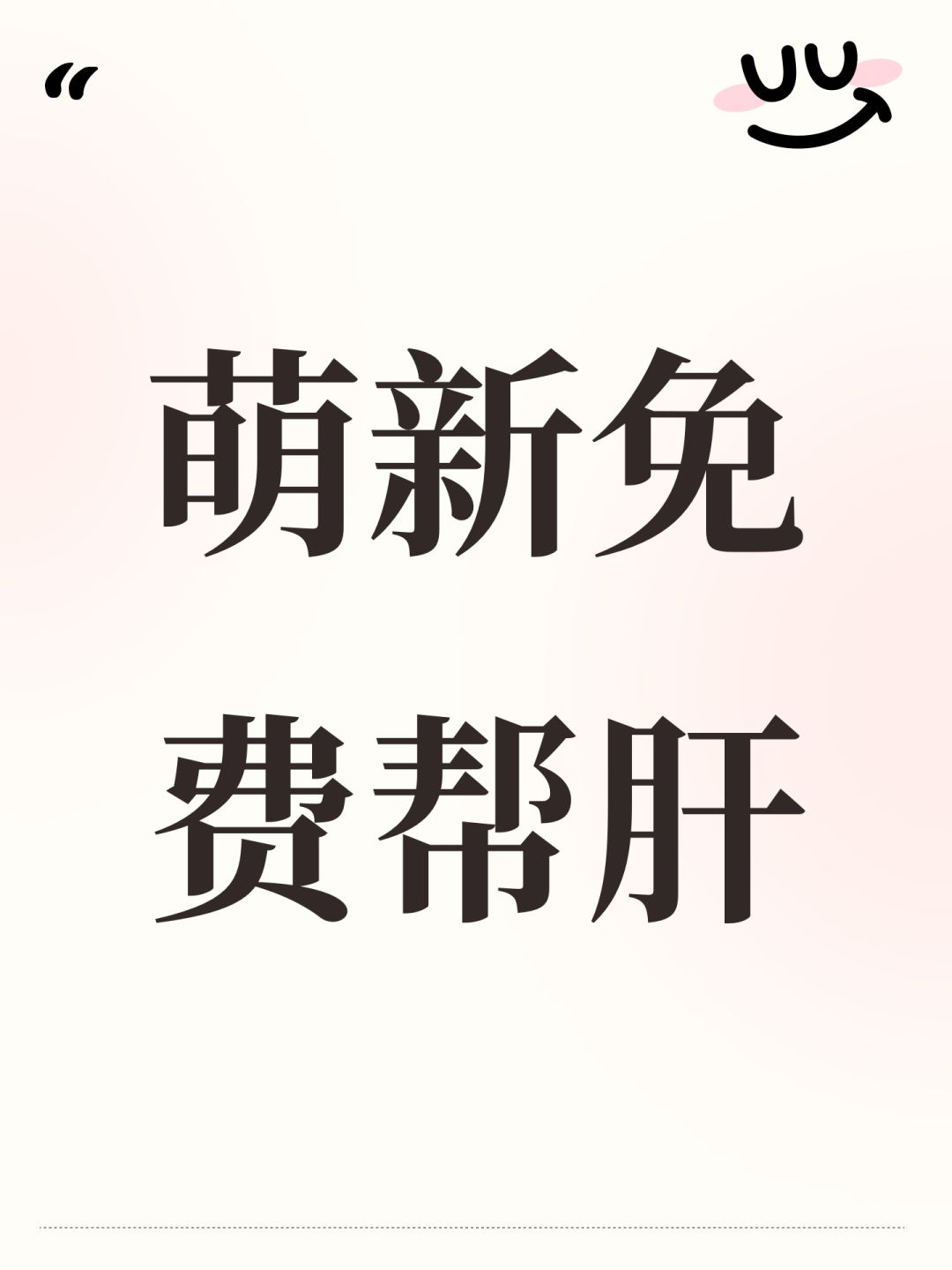 萌新免费帮肝 1