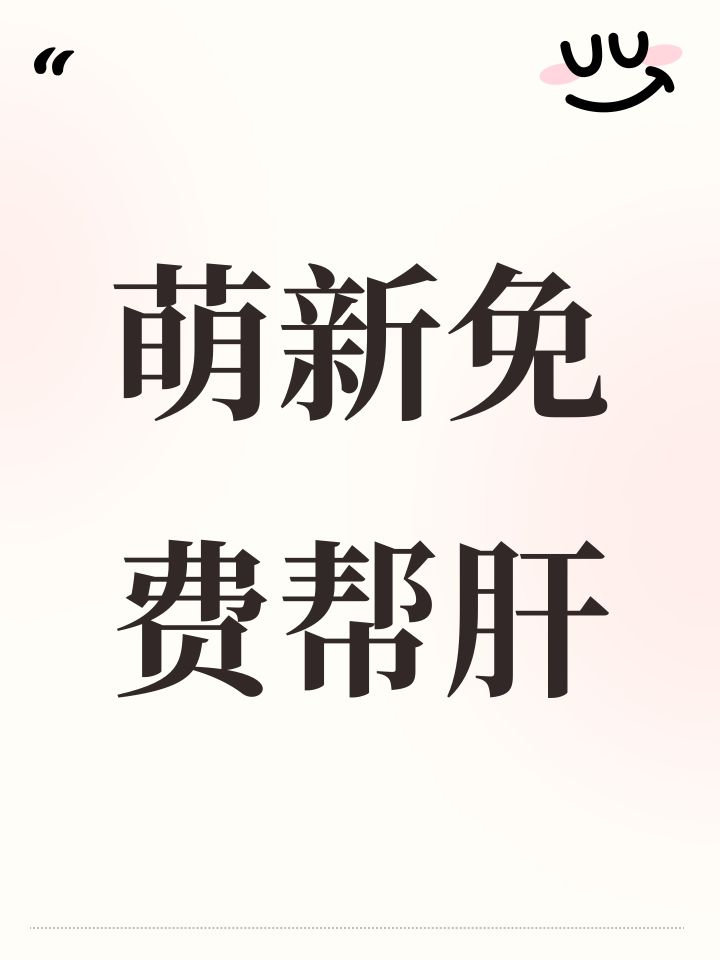 萌新免费帮肝截图