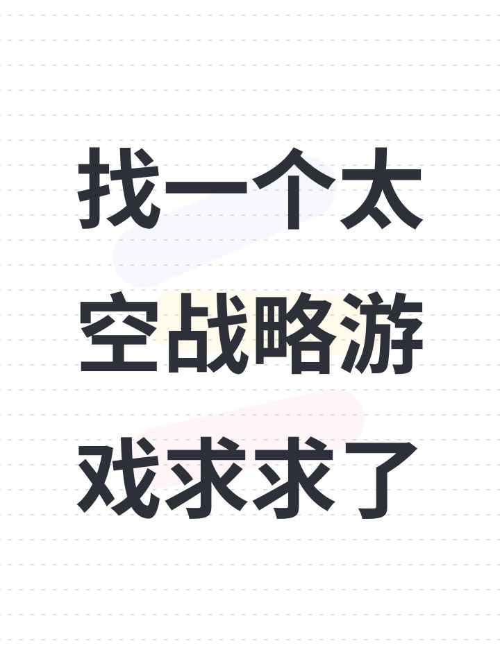 找一个太空战略游戏截图