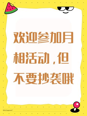 欢迎参加月相活动，但不要抄袭哦
