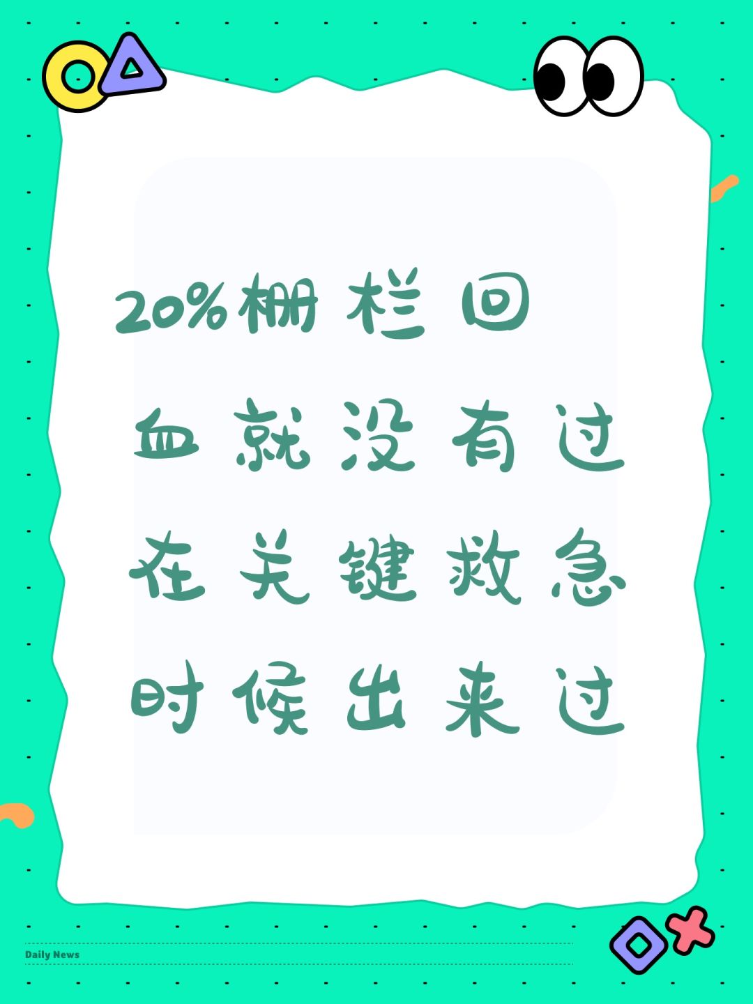 20%栅栏回血就没有过在关键救急时候出来过 1