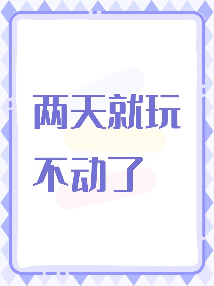 两天就玩不动了截图