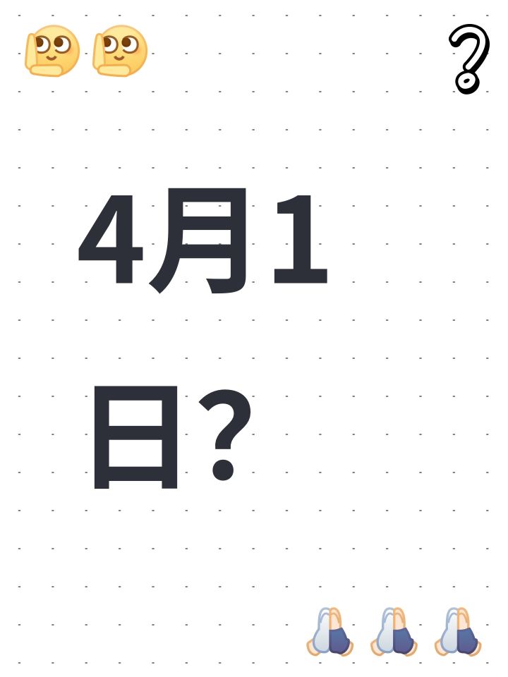 4月1日?截图