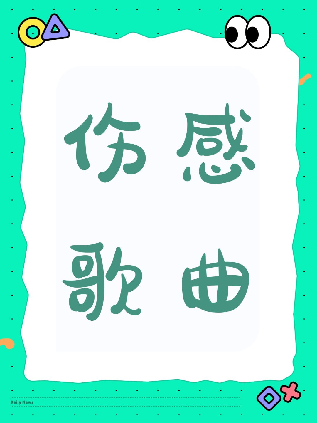 伤感歌曲 1