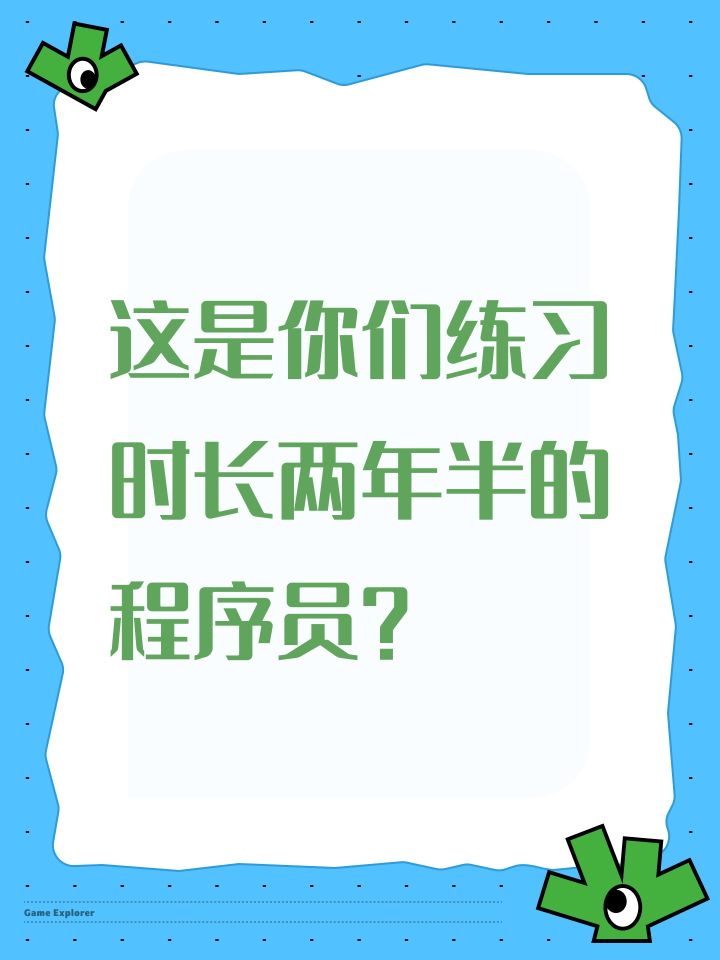 这是你们练习时长两年半的程序员?截图