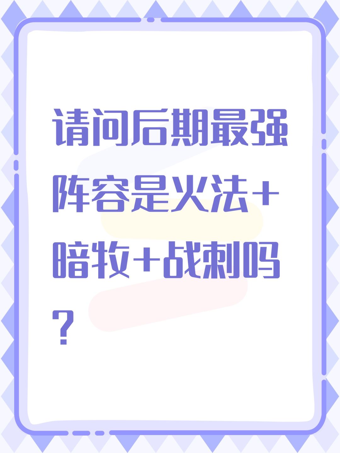 请问后期最强阵容是火法+暗牧+战刺吗? 1