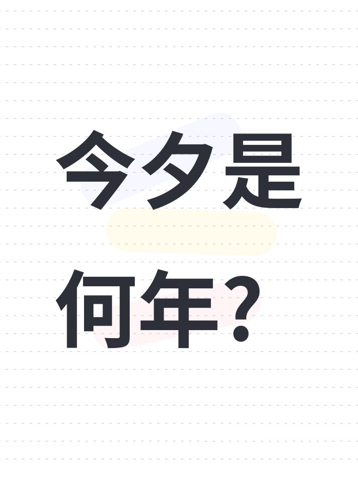 今夕是何年?截图