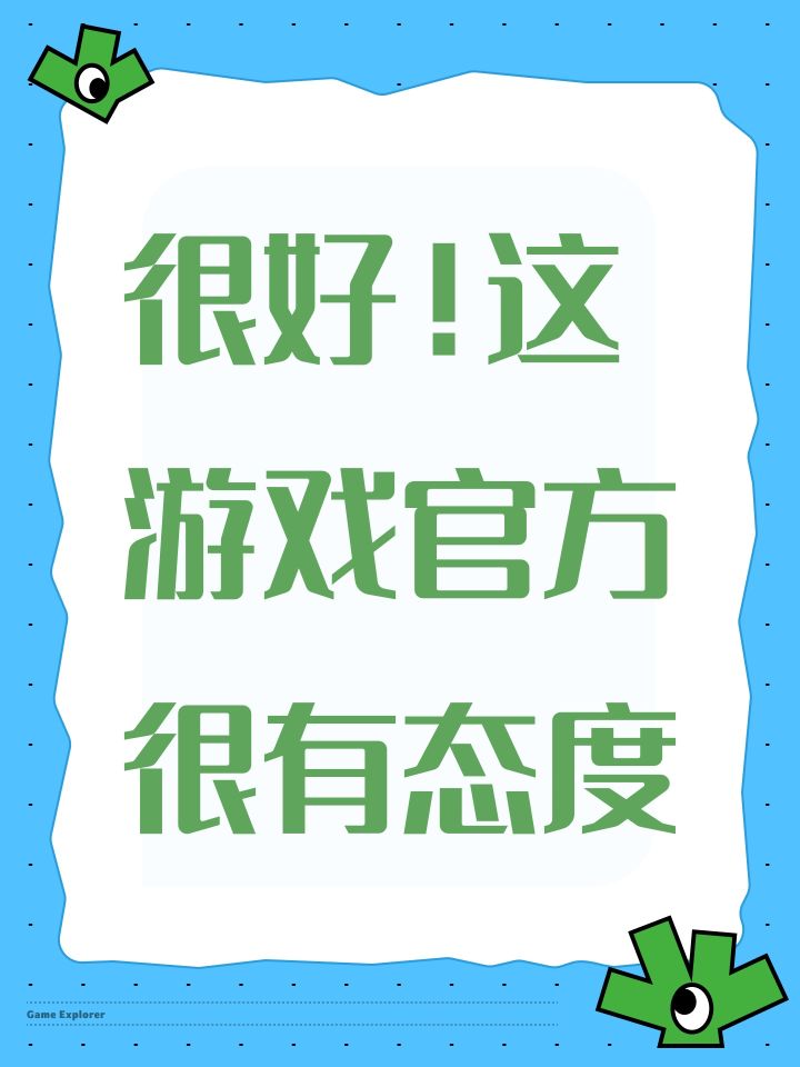 很好！这游戏官方很有态度截图