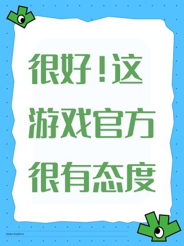 很好！这游戏官方很有态度