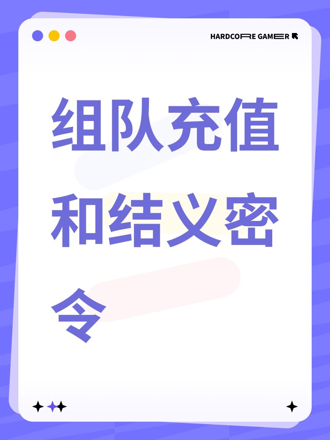组队充值和结义密令 1