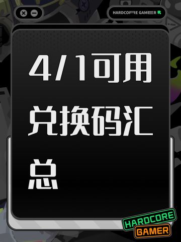 4/1可用兑换码汇总
