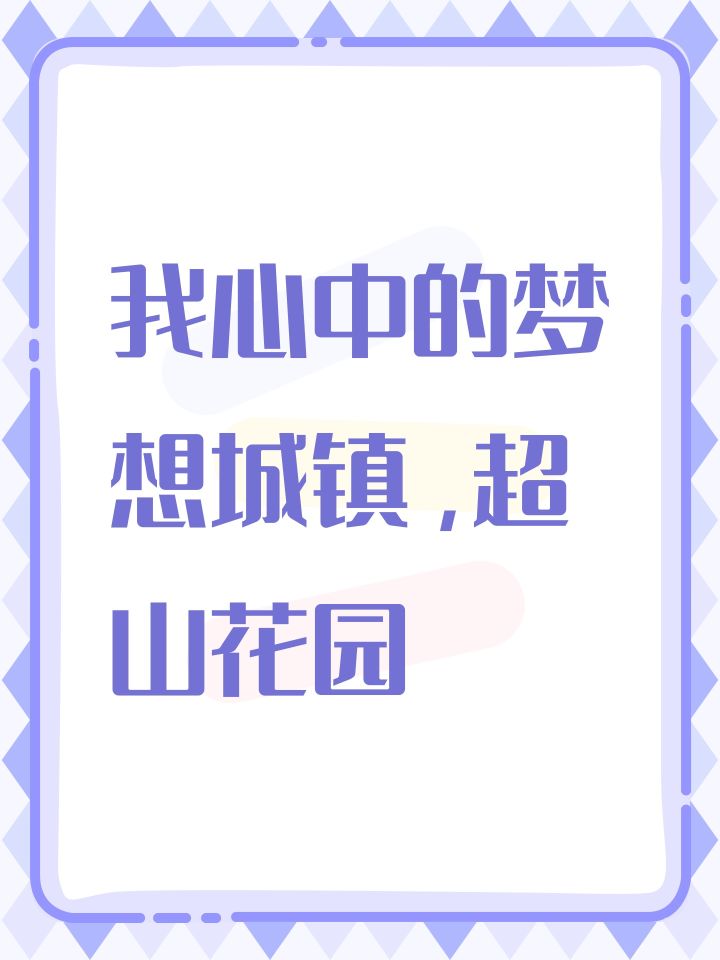 我心中的梦想城镇,超山花园截图