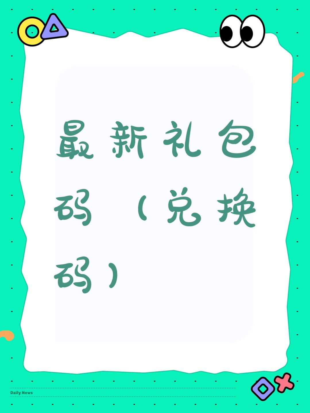 最新礼包码(兑换码) 1