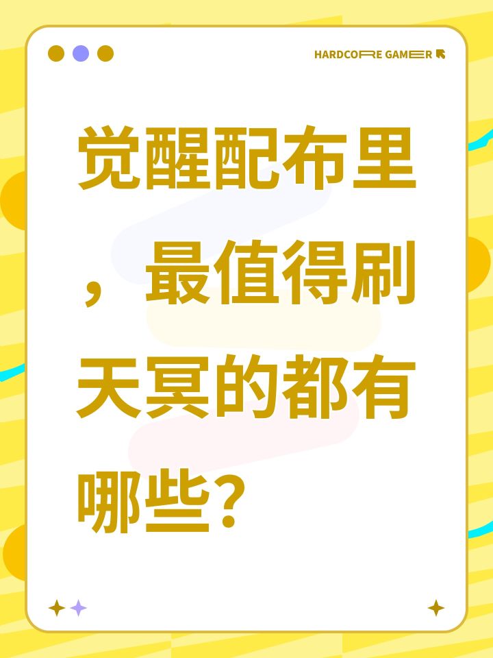 觉醒配布里,最值得刷天冥的都有哪些?截图