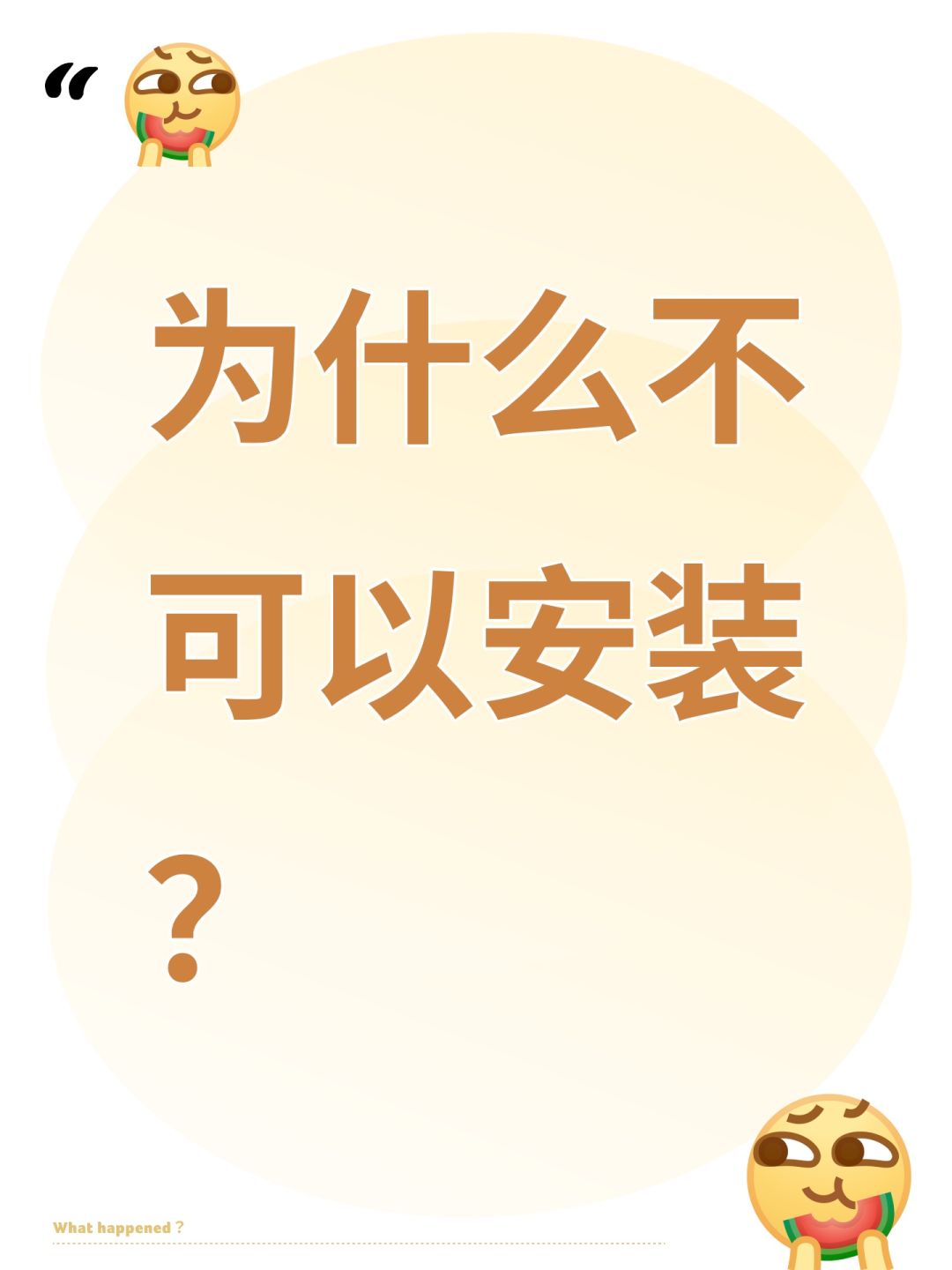 为什么不可以安装? 1