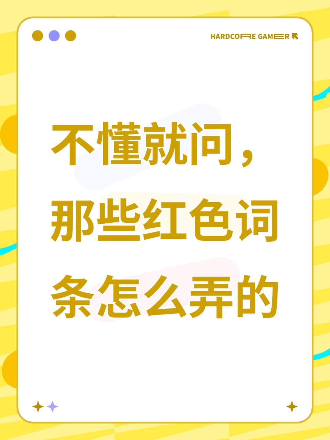 不懂就问,那些红色词条怎么弄的 1