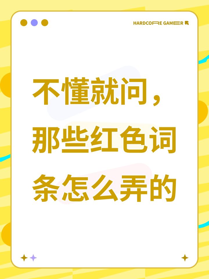不懂就问,那些红色词条怎么弄的截图