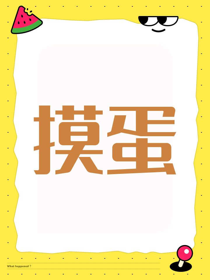 摸蛋截图