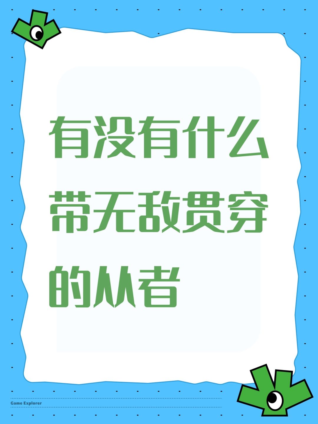 有没有什么带无敌贯穿的从者 1